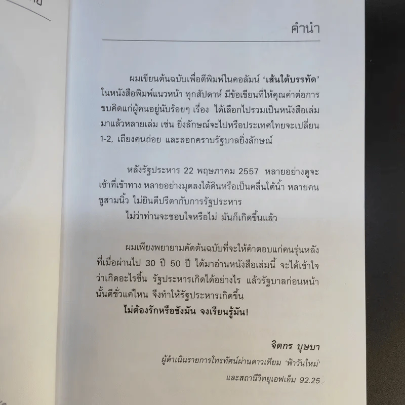 ถอดรหัสรัฐประหาร จุดเปลี่ยนประเทศไทย - จิตกร บุษบา รูปที่ 10
