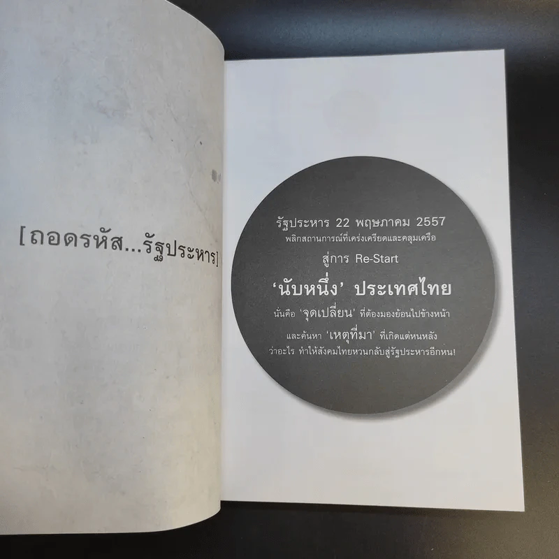 ถอดรหัสรัฐประหาร จุดเปลี่ยนประเทศไทย - จิตกร บุษบา รูปที่ 13