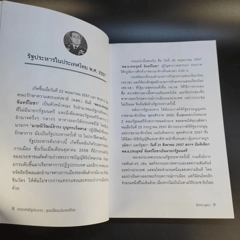 ถอดรหัสรัฐประหาร จุดเปลี่ยนประเทศไทย - จิตกร บุษบา รูปที่ 14