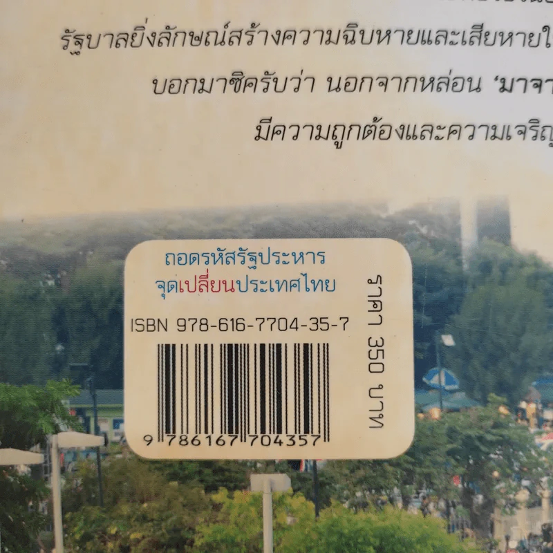 ถอดรหัสรัฐประหาร จุดเปลี่ยนประเทศไทย - จิตกร บุษบา รูปที่ 16