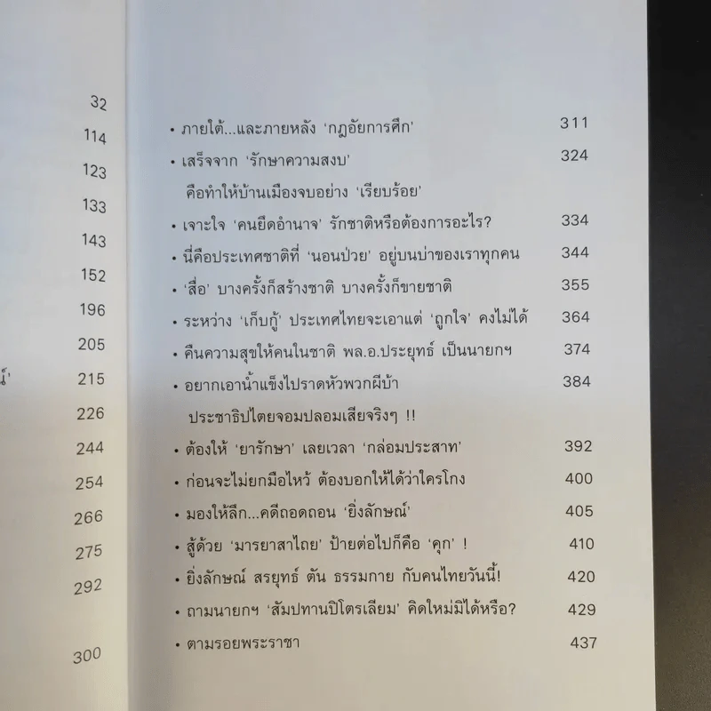 ถอดรหัสรัฐประหาร จุดเปลี่ยนประเทศไทย - จิตกร บุษบา รูปที่ 12