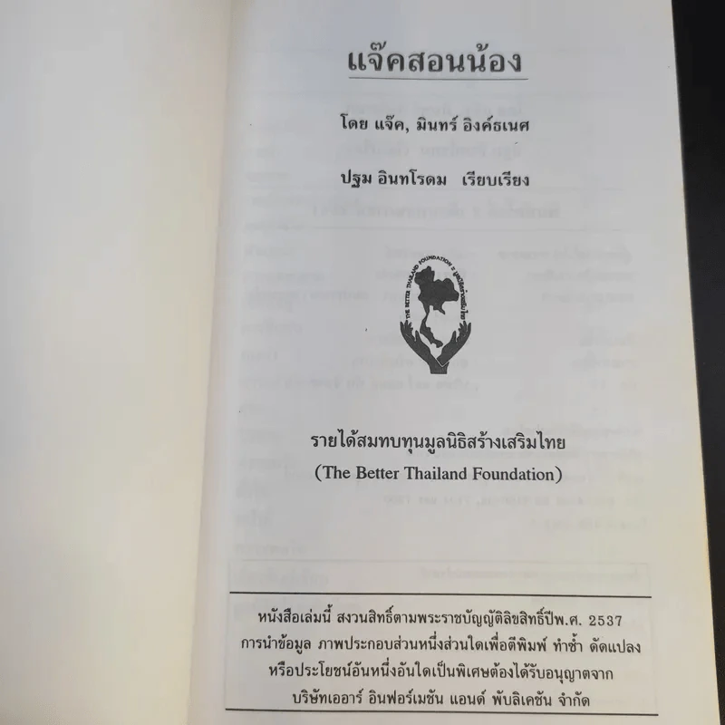 แจ็คสอนน้อง - แจ็ค มินทร์ อิงค์ธเนศ รูปที่ 3