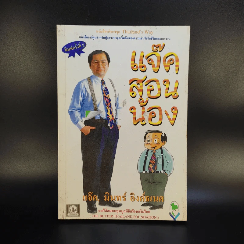 แจ็คสอนน้อง - แจ็ค มินทร์ อิงค์ธเนศ รูปที่ 1
