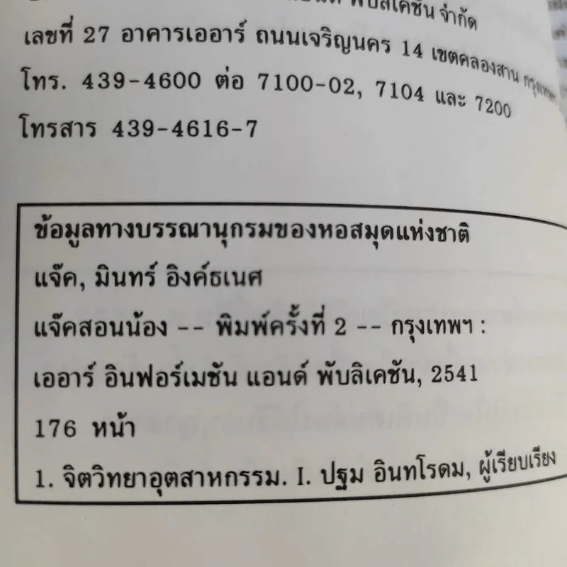 แจ็คสอนน้อง - แจ็ค มินทร์ อิงค์ธเนศ รูปที่ 5