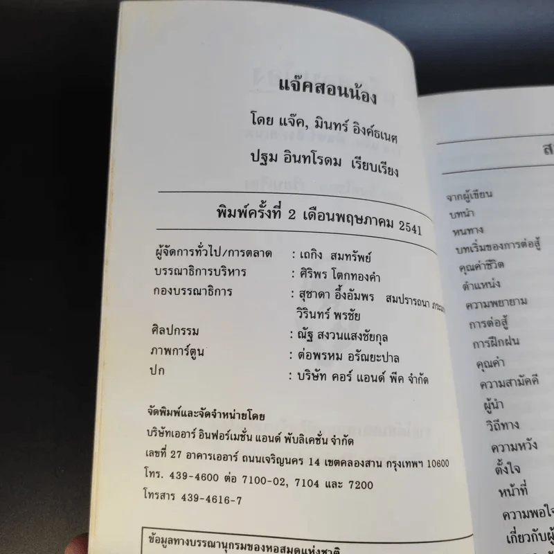 แจ็คสอนน้อง - แจ็ค มินทร์ อิงค์ธเนศ รูปที่ 4