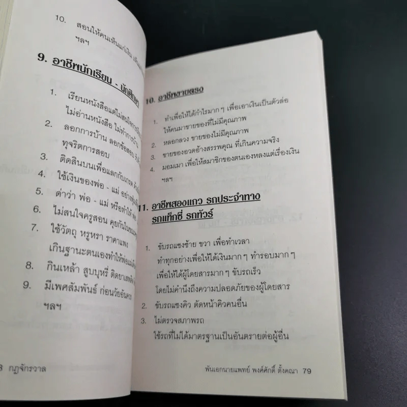 กฎจักรวาล - พ.อ.นพ.พงศ์ศักดิ์ ตั้งคณา รูปที่ 10