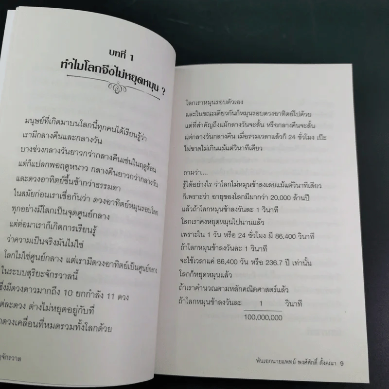 กฎจักรวาล - พ.อ.นพ.พงศ์ศักดิ์ ตั้งคณา รูปที่ 9