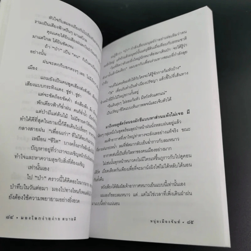 มองโลกง่ายง่ายสบายดี - หนุ่มเมืองจันท์ รูปที่ 11
