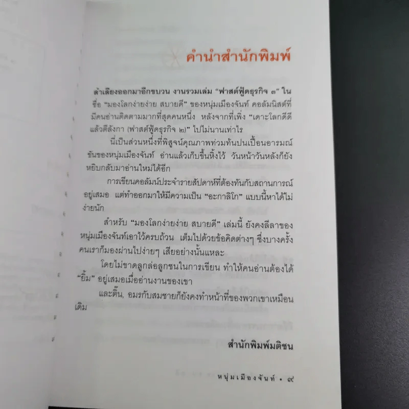 มองโลกง่ายง่ายสบายดี - หนุ่มเมืองจันท์ รูปที่ 10