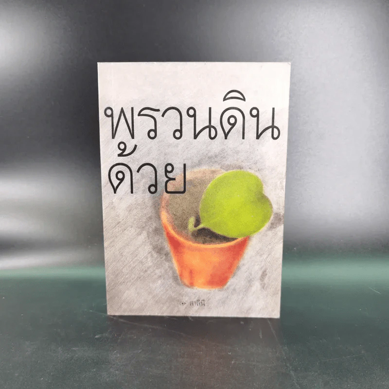 พรวนดินด้วยใจ - สาลินี รูปที่ 1