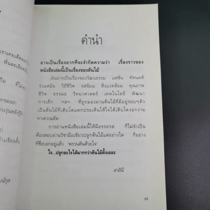 พรวนดินด้วยใจ - สาลินี รูปที่ 10
