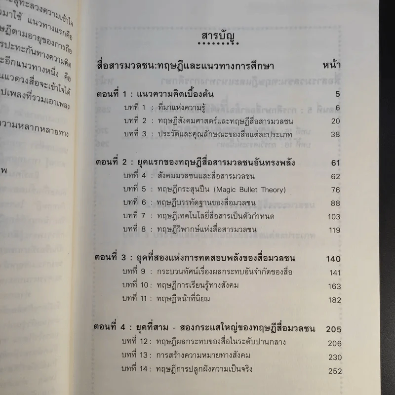 สื่อสารมวลชน ทฤษฎีและแนวทางการศึกษา - กาญจนา แก้วเทพ รูปที่ 12