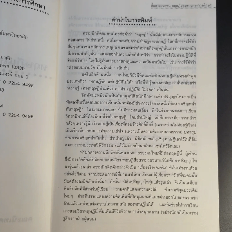 สื่อสารมวลชน ทฤษฎีและแนวทางการศึกษา - กาญจนา แก้วเทพ รูปที่ 11
