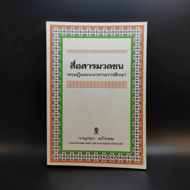 สื่อสารมวลชน ทฤษฎีและแนวทางการศึกษา - กาญจนา แก้วเทพ รูปที่ 1