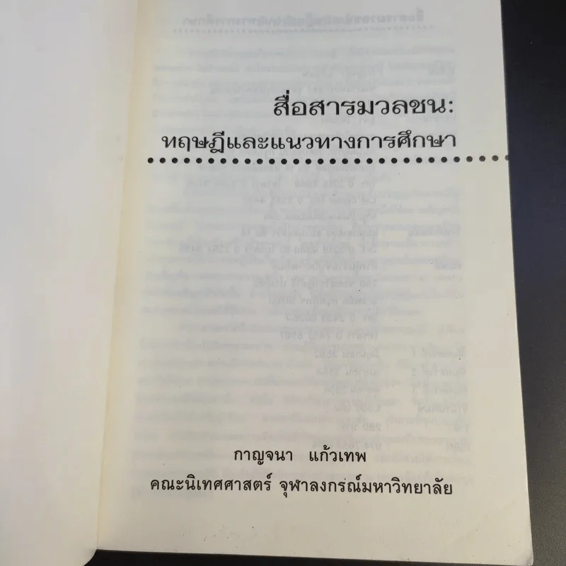 สื่อสารมวลชน ทฤษฎีและแนวทางการศึกษา - กาญจนา แก้วเทพ รูปที่ 8