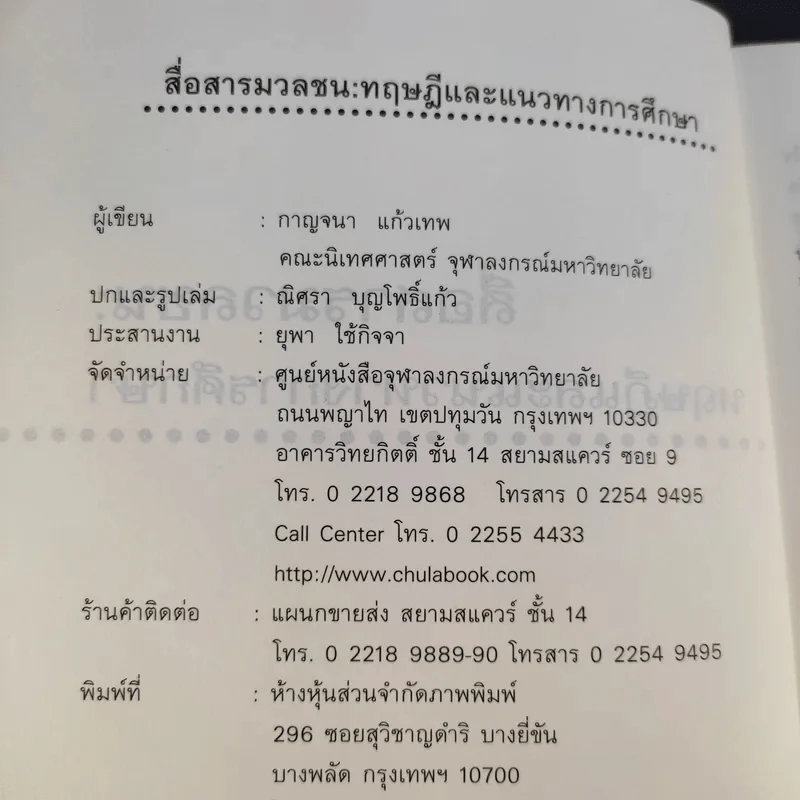 สื่อสารมวลชน ทฤษฎีและแนวทางการศึกษา - กาญจนา แก้วเทพ รูปที่ 9