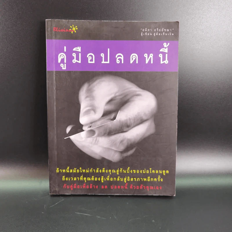 คู่มือปลดหนี้ - อมิตา อริยอัชฌา รูปที่ 1