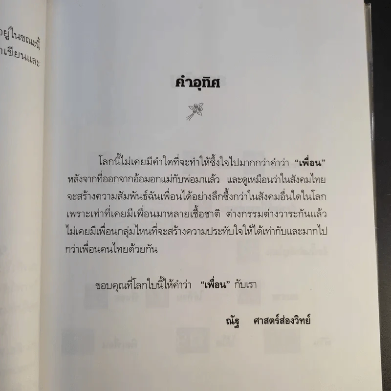 เพื่อนเราไม่เผากัน - ณัฐ ศาสตร์ส่องวิทย์ รูปที่ 11