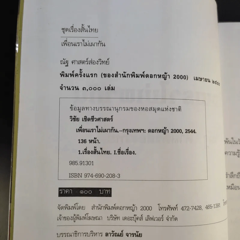 เพื่อนเราไม่เผากัน - ณัฐ ศาสตร์ส่องวิทย์ รูปที่ 9