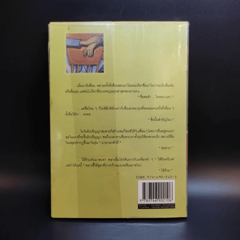 เพื่อนเราไม่เผากัน - ณัฐ ศาสตร์ส่องวิทย์ รูปที่ 2
