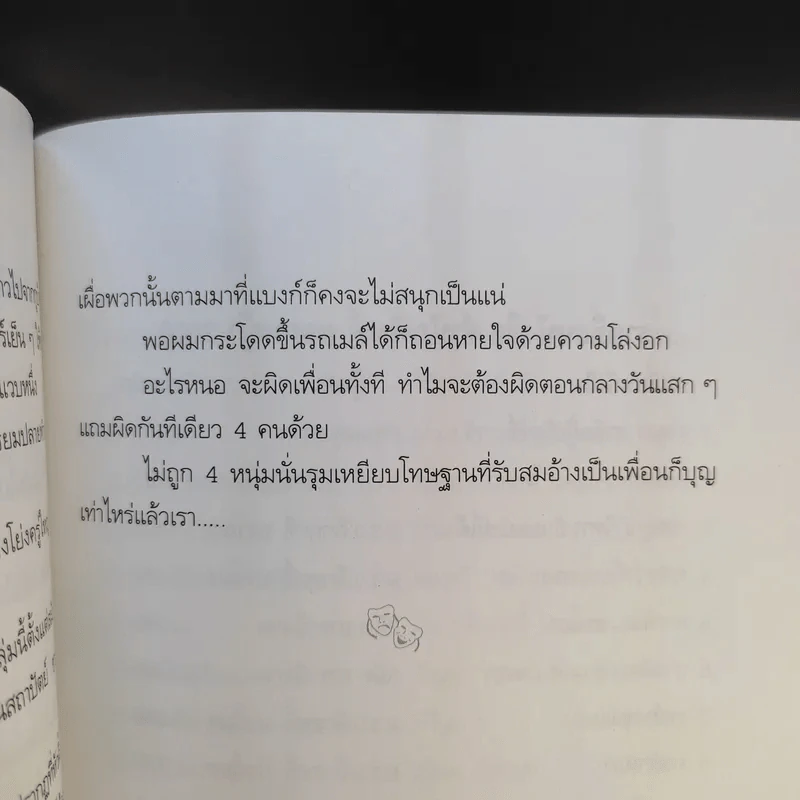 เพื่อนเราไม่เผากัน - ณัฐ ศาสตร์ส่องวิทย์ รูปที่ 14