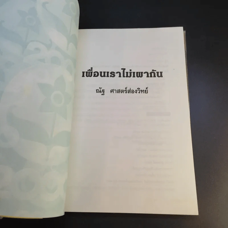 เพื่อนเราไม่เผากัน - ณัฐ ศาสตร์ส่องวิทย์ รูปที่ 8