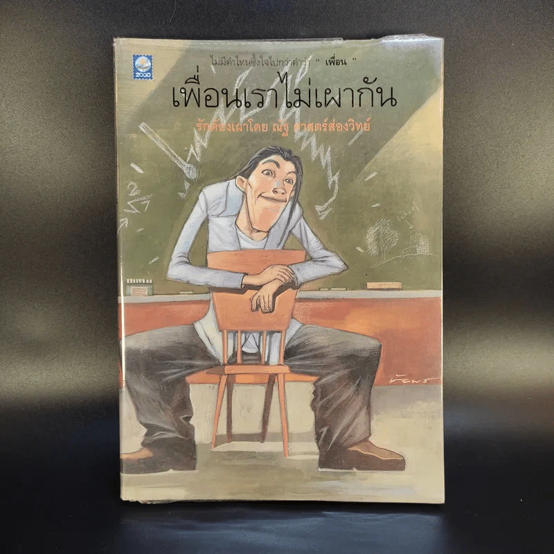 เพื่อนเราไม่เผากัน - ณัฐ ศาสตร์ส่องวิทย์ รูปที่ 1