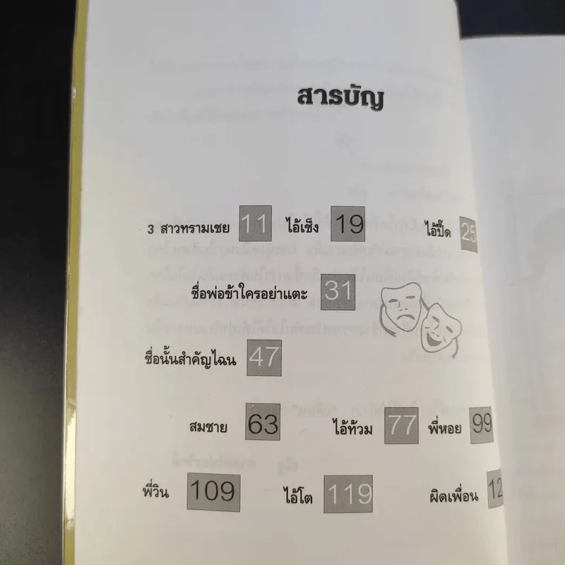 เพื่อนเราไม่เผากัน - ณัฐ ศาสตร์ส่องวิทย์ รูปที่ 12