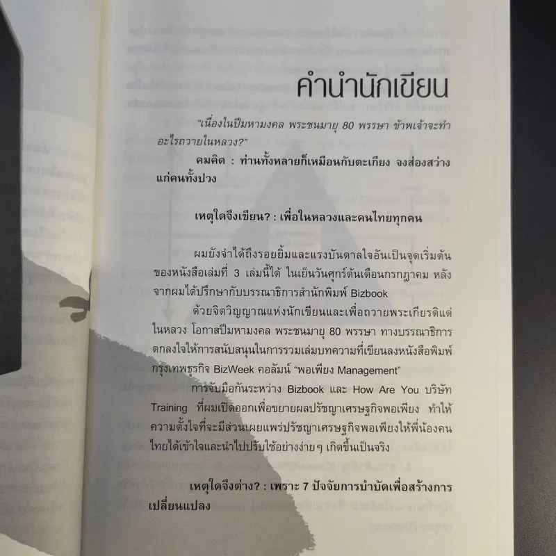 องค์กรพอเพียง - ดร.นพ.ยุทธนา ภาระนันท์ รูปที่ 12