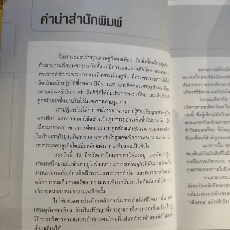 องค์กรพอเพียง - ดร.นพ.ยุทธนา ภาระนันท์ รูปที่ 11
