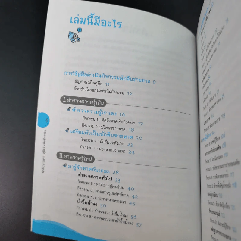 นักสืบชายหาด คู่มือดำเนินกิจกรรม รูปที่ 8