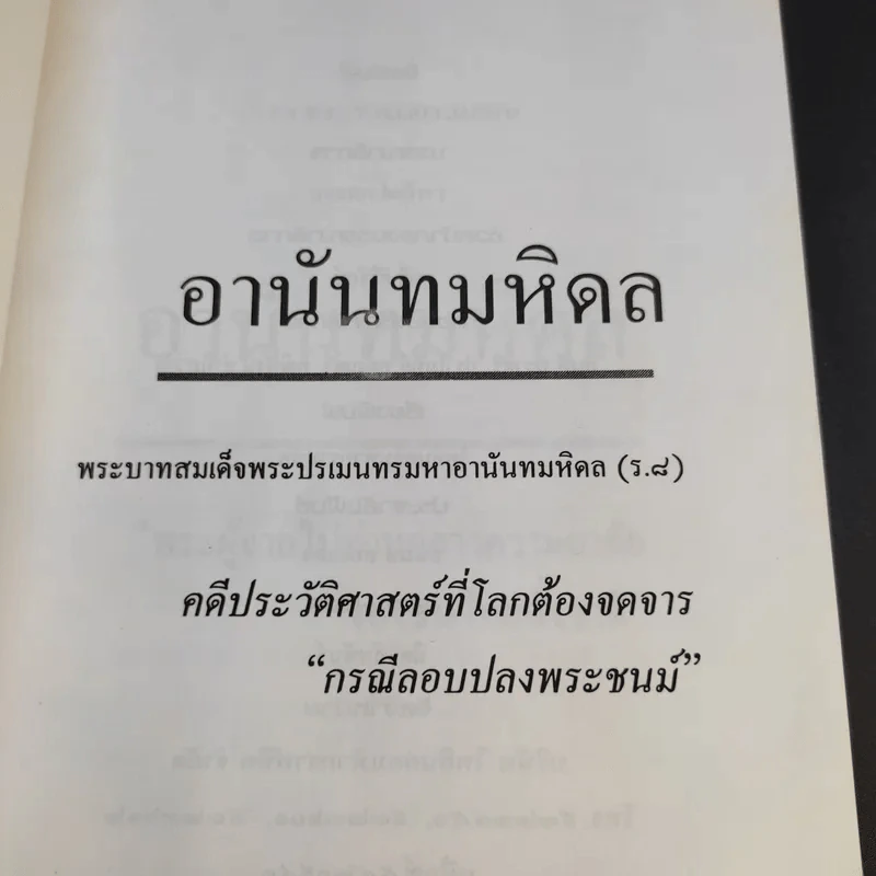 อานันทมหิดล พระบาทสมเด็จพระปรมินทรมหาอานันทมหิดล (ร.8) รูปที่ 8