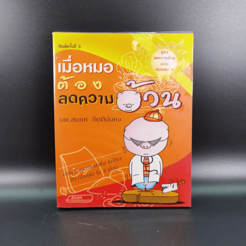 เมื่อหมอต้องลดความอ้วน - นพ.สมยศ กิตติมั่นคง รูปที่ 1