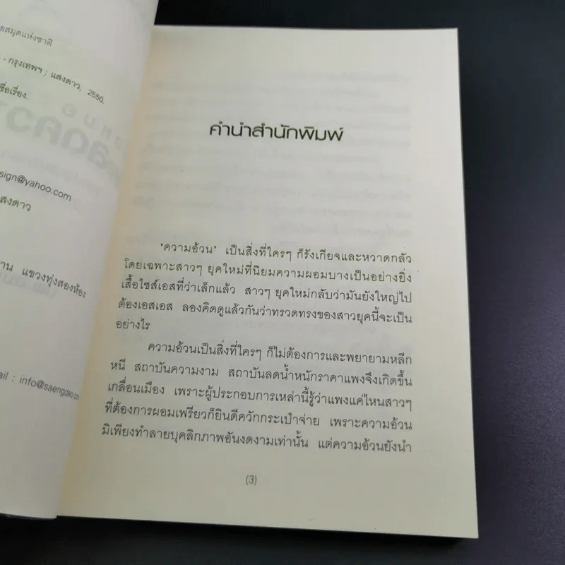 เมื่อหมอต้องลดความอ้วน - นพ.สมยศ กิตติมั่นคง รูปที่ 9