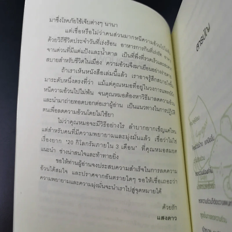 เมื่อหมอต้องลดความอ้วน - นพ.สมยศ กิตติมั่นคง รูปที่ 10
