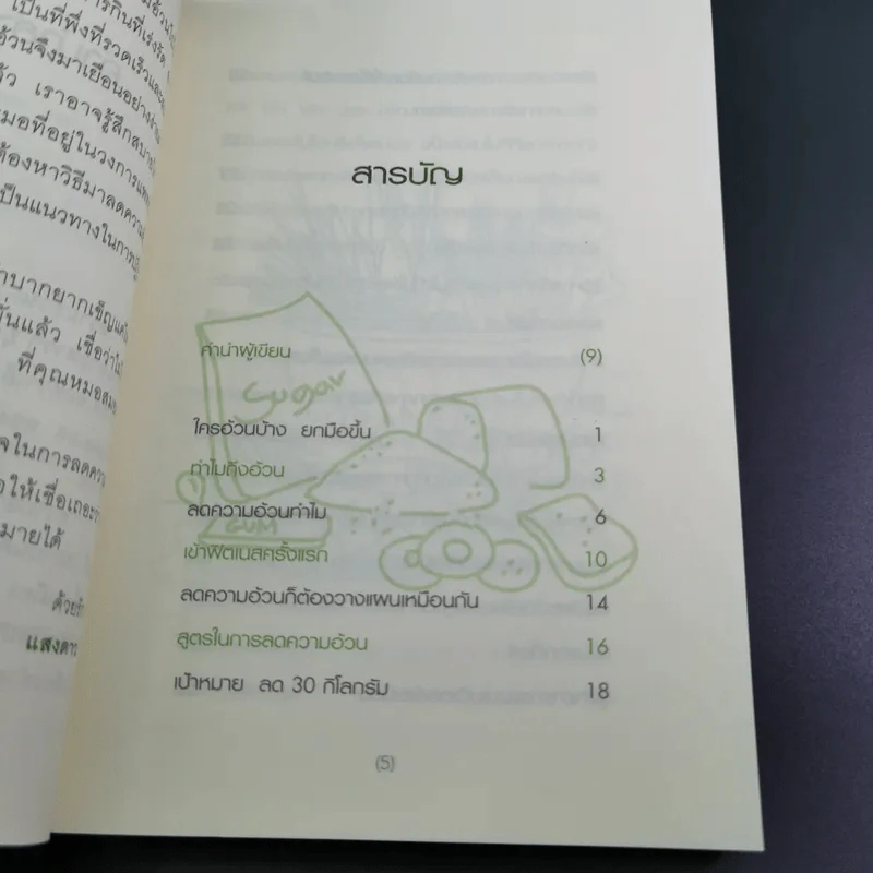 เมื่อหมอต้องลดความอ้วน - นพ.สมยศ กิตติมั่นคง รูปที่ 11