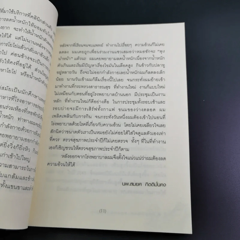 เมื่อหมอต้องลดความอ้วน - นพ.สมยศ กิตติมั่นคง รูปที่ 17