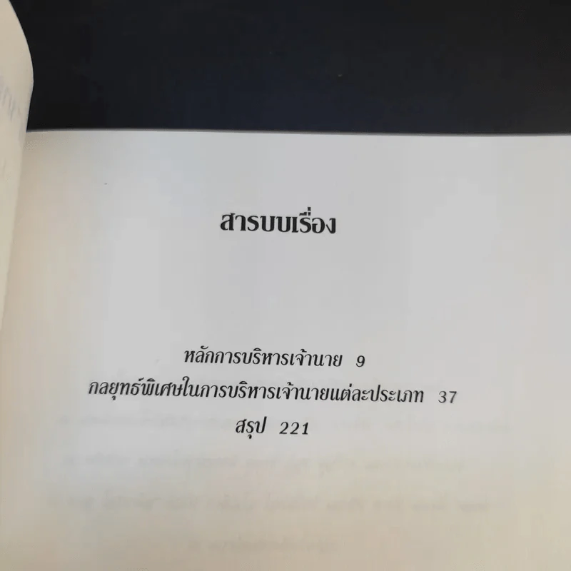 การบริหารเจ้านาย - อัคร ศุภเศรษฐ์ รูปที่ 10