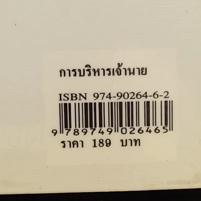 การบริหารเจ้านาย - อัคร ศุภเศรษฐ์ รูปที่ 3