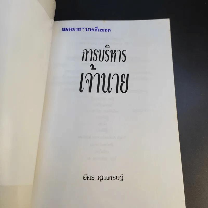 การบริหารเจ้านาย - อัคร ศุภเศรษฐ์ รูปที่ 9