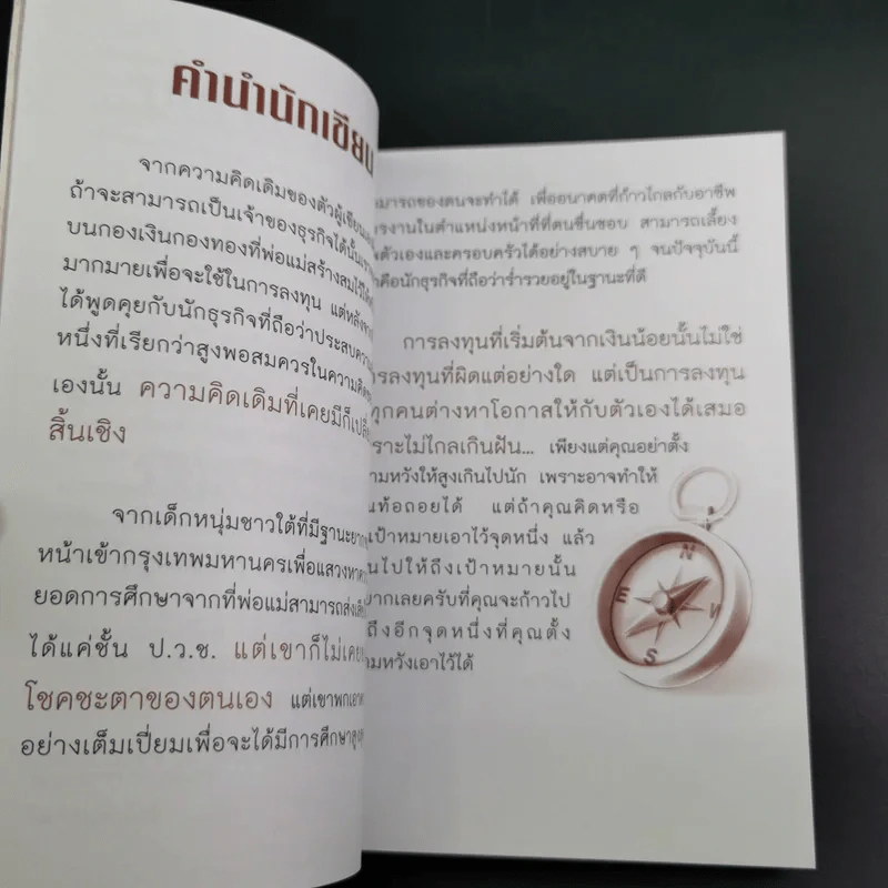 รวยด้วยเงินกู้ ไม่ต้องกู้เงินใคร - อนันต์ ขันธวิเชียร รูปที่ 9