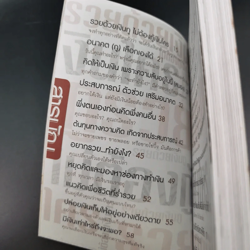 รวยด้วยเงินกู้ ไม่ต้องกู้เงินใคร - อนันต์ ขันธวิเชียร รูปที่ 11