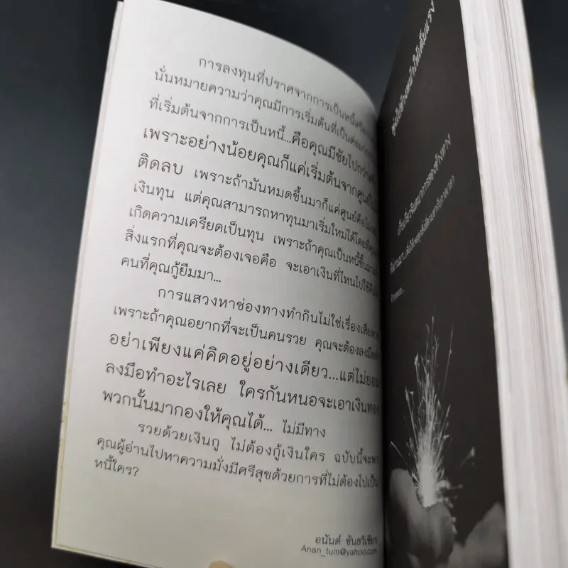 รวยด้วยเงินกู้ ไม่ต้องกู้เงินใคร - อนันต์ ขันธวิเชียร รูปที่ 10
