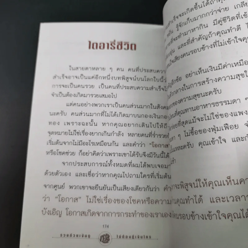 รวยด้วยเงินกู้ ไม่ต้องกู้เงินใคร - อนันต์ ขันธวิเชียร รูปที่ 17