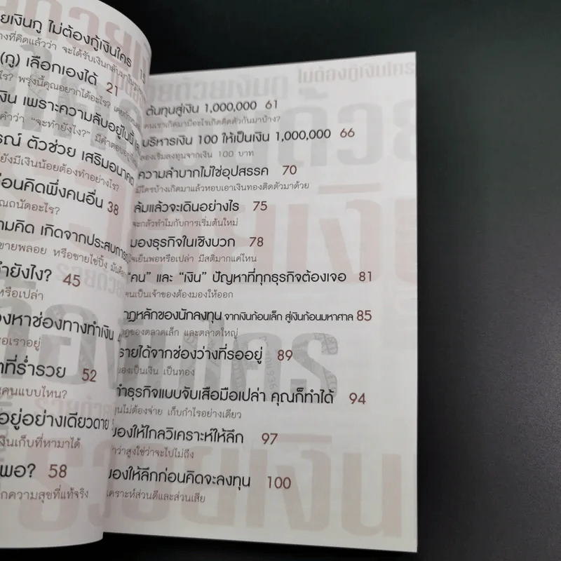 รวยด้วยเงินกู้ ไม่ต้องกู้เงินใคร - อนันต์ ขันธวิเชียร รูปที่ 12