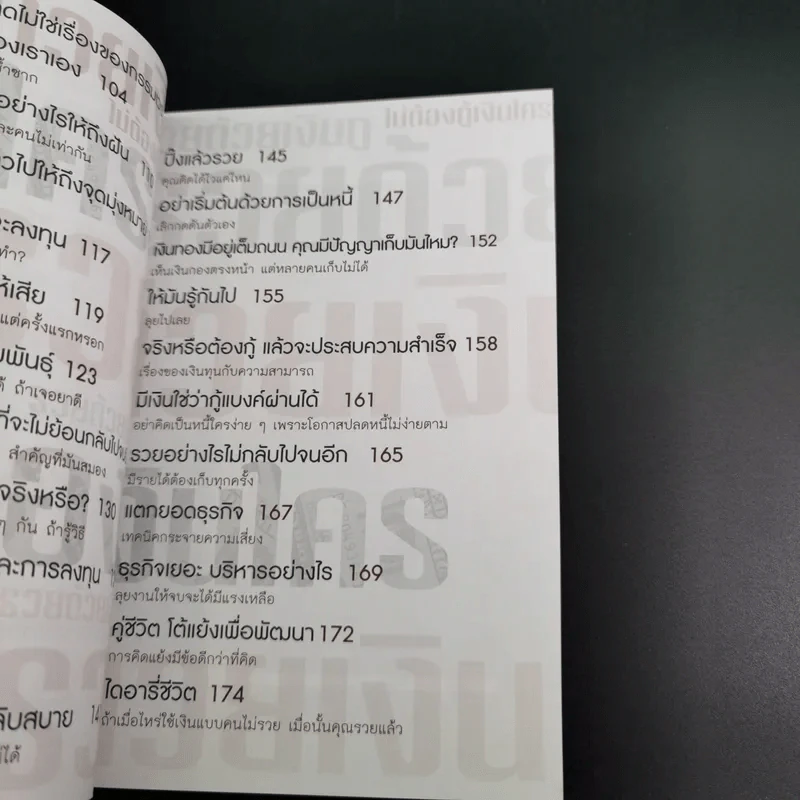 รวยด้วยเงินกู้ ไม่ต้องกู้เงินใคร - อนันต์ ขันธวิเชียร รูปที่ 14