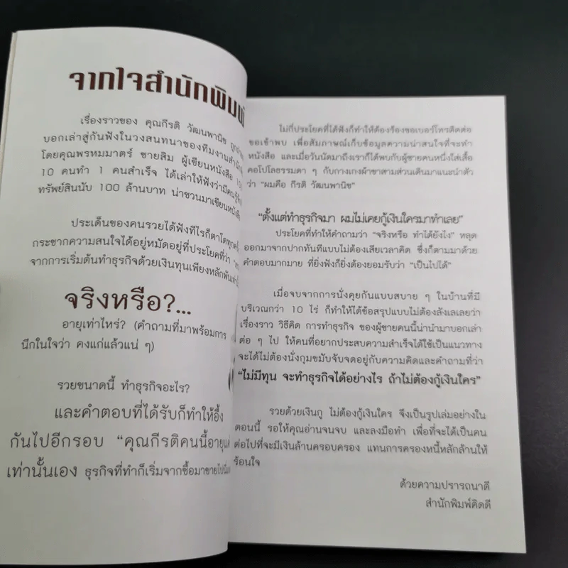 รวยด้วยเงินกู้ ไม่ต้องกู้เงินใคร - อนันต์ ขันธวิเชียร รูปที่ 8