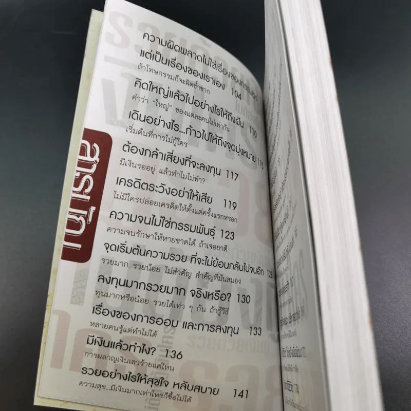 รวยด้วยเงินกู้ ไม่ต้องกู้เงินใคร - อนันต์ ขันธวิเชียร รูปที่ 13