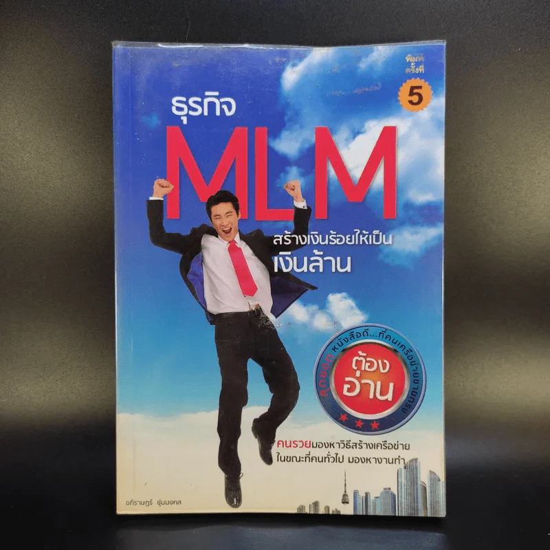 ธุรกิจ MLM สร้างเงินร้อยให้เป็นเงินล้าน - อภิราษฎร์ ชุ่มมงคล รูปที่ 1