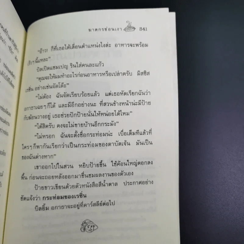คุณป้ามหาภัย ตอน ฆาตกรซ่อนเงา - สีตา รูปที่ 12
